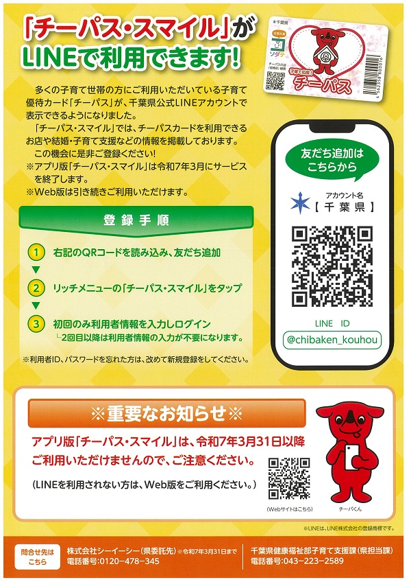 チーパス・スマイル_LINEで利用できます