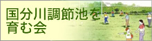 国分川調節池を育む会の画像