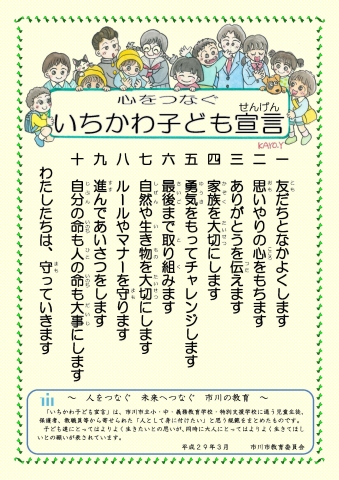 市内共通の指針「いちかわ子ども宣言」についての画像