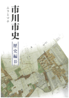 市川市史歴史編Ⅱ表紙