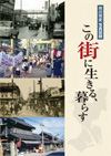 写真図録『この街に生きる、暮らす』表紙