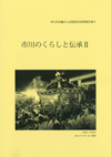 民俗部会調査報告書「市川のくらしと伝承2」