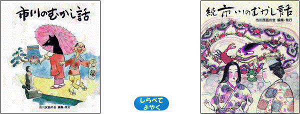 「市川のむかしばなし」表紙画像（別ウィンドウで開きます）