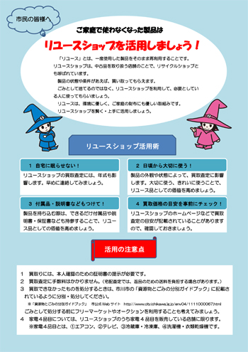 リユースショップ活用術リーフレットの画像
