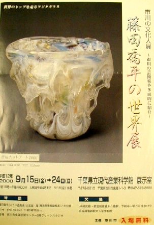 市川の文化人展　藤田喬平の世界展の画像