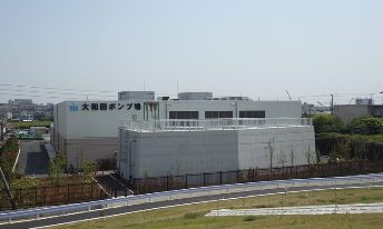 写真：大和田ポンプ場の外観