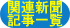 市川市関係新聞記事索引より検索の画像1