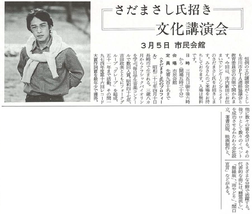 紙面の切り抜き_さだまさし氏招き 文化講演会 3月5日 市民会館