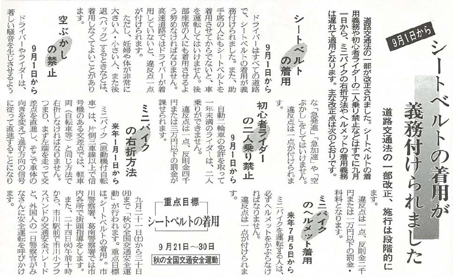 紙面の切り抜き 9月1日からシートベルトの着用が義務付けられました 道路交通法の一部改正、施行は段階的に