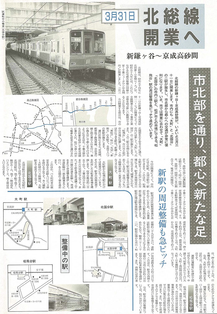 紙面の切り抜き 3月31日　北総線開業へ　新鎌ヶ谷～京成高砂間