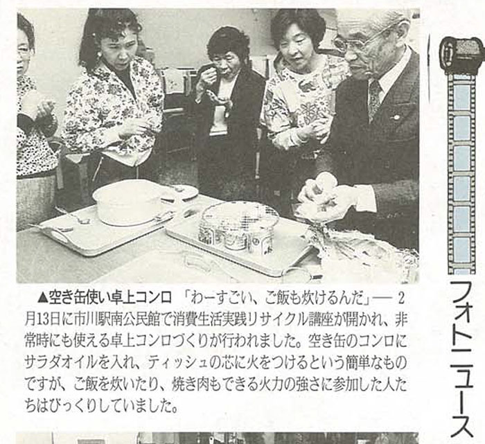 紙面の切り抜き フォトニュース　空き缶使い卓上コンロ