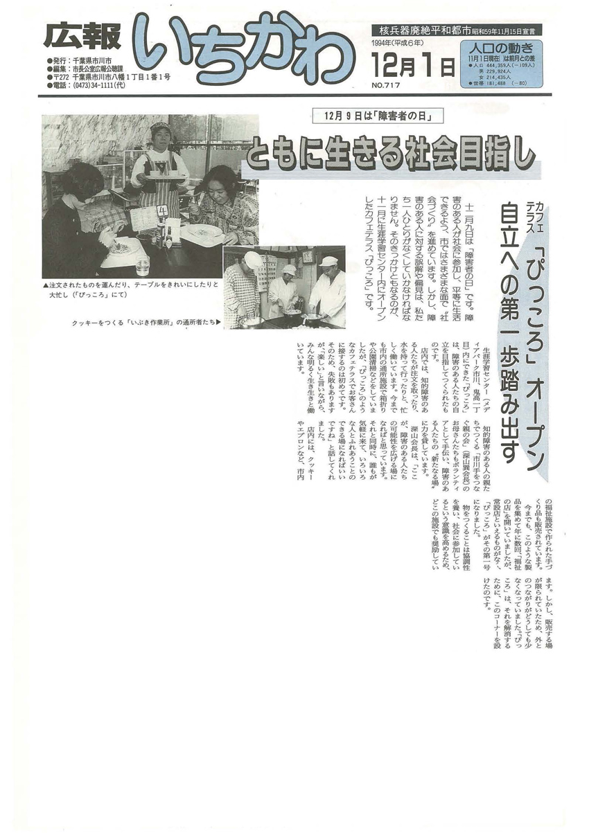 紙面の切り抜き 12月9日は「障害者の日」ともに生きる社会目指しカフェテラス「ぴっころ」オープン　自立への第一歩踏み出す