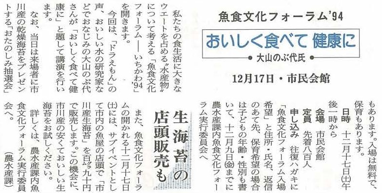 紙面の切り抜き魚食文化フォーラム‘94おいしく食べて健康に（大山のぶ代氏）12月17日・市民会館