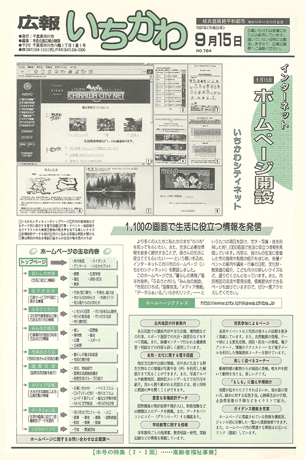 紙面の切り抜き_インターネット　ホームページ開設　いちかわシティネット