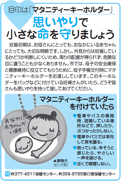 紙面の切り抜き_目印は「マタニティーキーホルダー」　思いやりで小さな命を守りましょう。