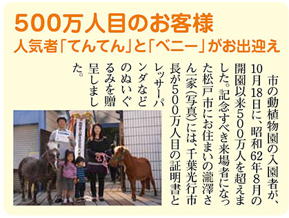 紙面の切り抜き_500万人目のお客様　人気者「てんてん」と「ベニー」がお出迎え