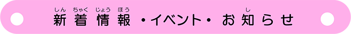 ボタン：新着情報・イベント・お知らせ