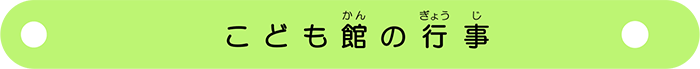 ボタン：こども館の行事