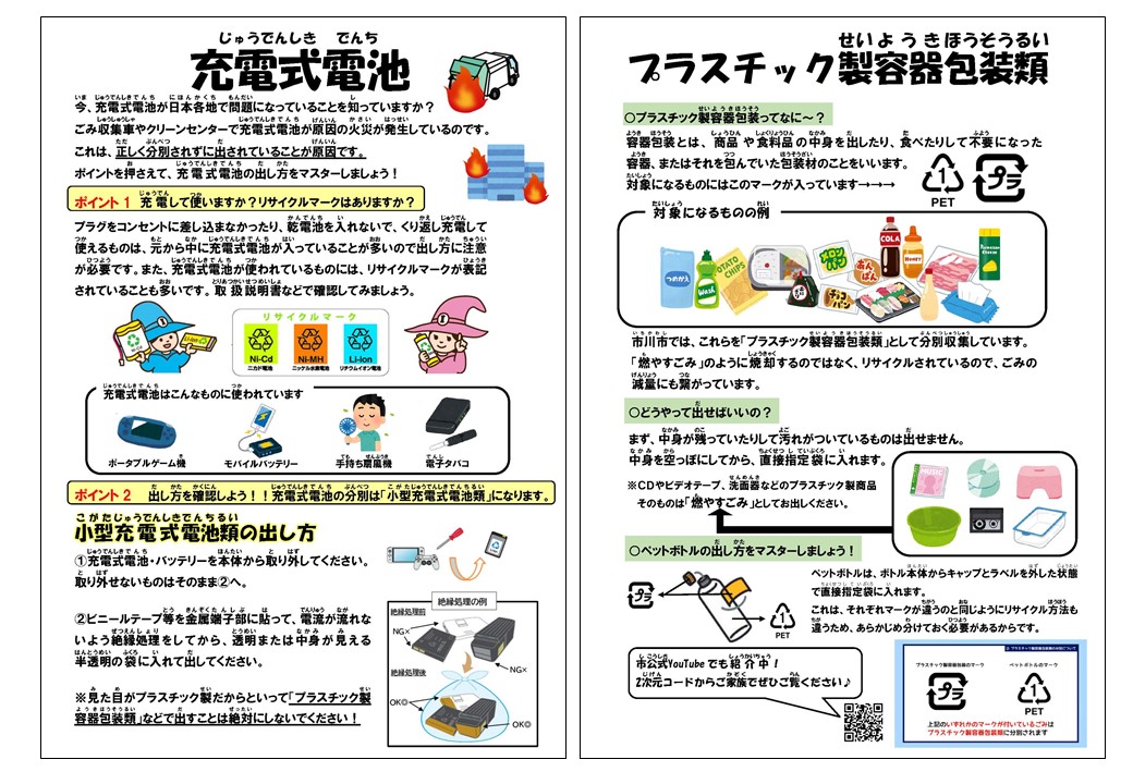チラシ:充電式電池類・プラスチック製容器包装類について