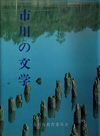 市川の文学の画像