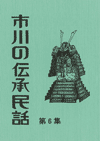 市川の伝承民話　第6集の画像