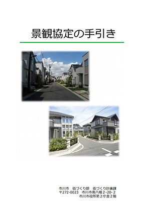 景観協定の手引きの表紙