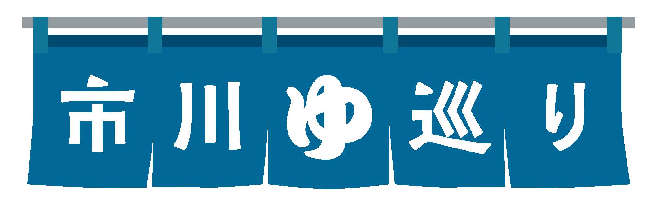 市川ゆ巡りイラスト