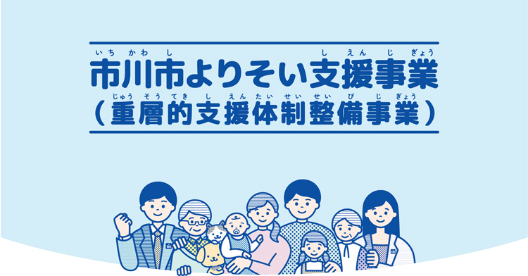 イラスト:市川市よりそい支援事業 (重層的支援体制整備事業)色々な年齢や性別の人たちが笑顔でよりそっている絵が描かれています。