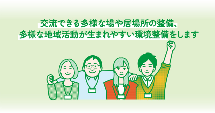 イラスト:4人の成人が肩を組んで笑顔を浮かべている。社会参加・地域活動に興味がある方へのメッセージ。交流できる多様な場や居場所の整備、多様な地域活動が生まれやすい環境整備をします。