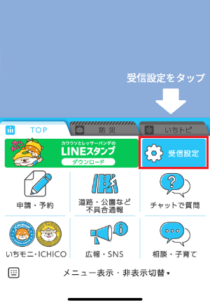 イラスト：受信設定ボタン