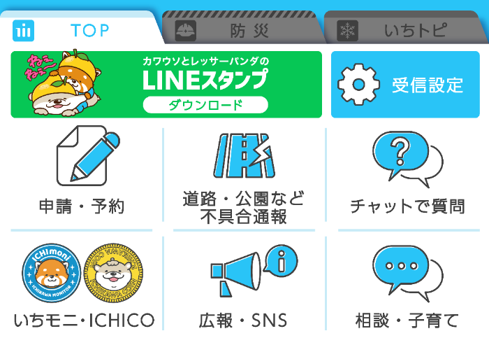 イラスト：TOPメニューカワウソとレッサーパンダのLINEスタンプダウンロード、受信設定、申請予約、道路公園など不具合通報、チャットで質問、いちモニICHICO、広報SNS、相談子育て