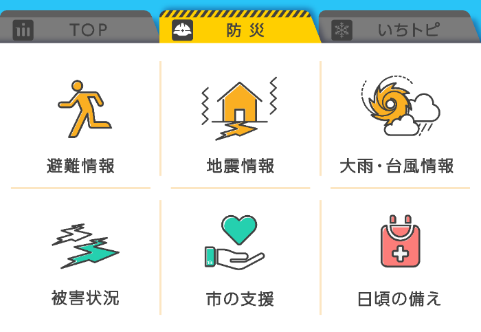 LINEメニューイラスト：トップ防災いちトピNEW受信設定避難情報地震情報大雨台風情報被害状況市の支援日頃の備え