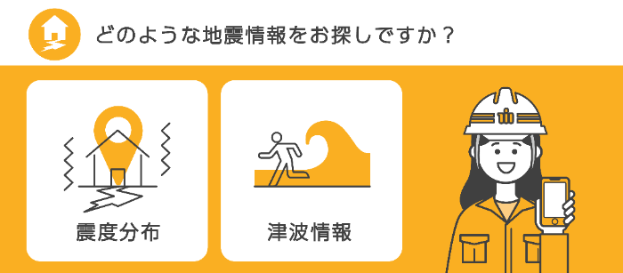 イラスト：どのような地震情報をお探しですか。震度分布、津波情報