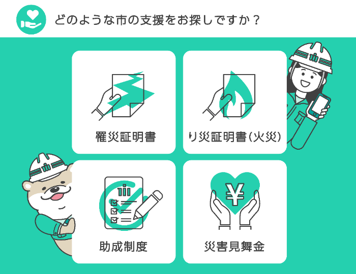 イラスト：どのような市の支援をお探しですか。罹災証明書、り災証明書（火災）、助成制度、災害見舞金