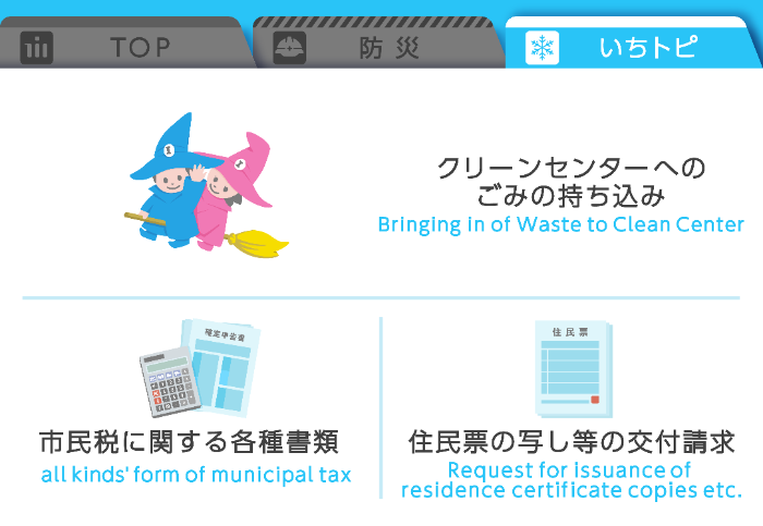 イラスト：いちトピ、クリーンセンターへのごみの持ち込み、市民税に関する各種書類、住民票の写し等の交付請求
