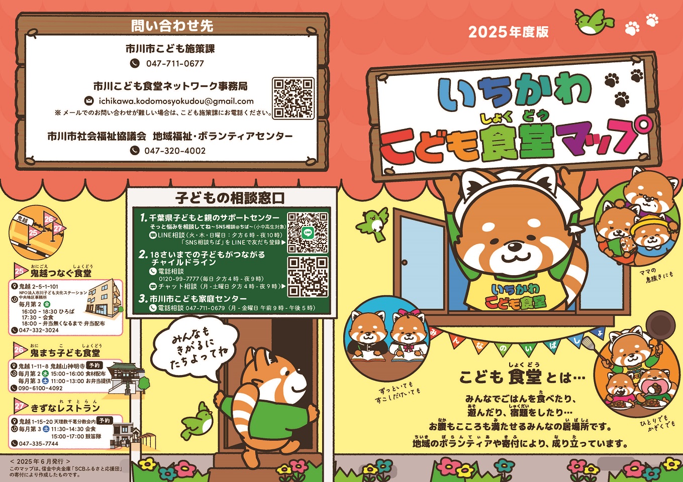 2025年度版こども食堂マップ①