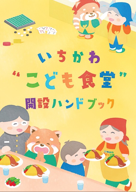 こども食堂ハンドブック