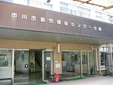 勤労福祉センター分館の写真