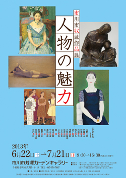 市川市収蔵作品展「人物の魅力」の画像