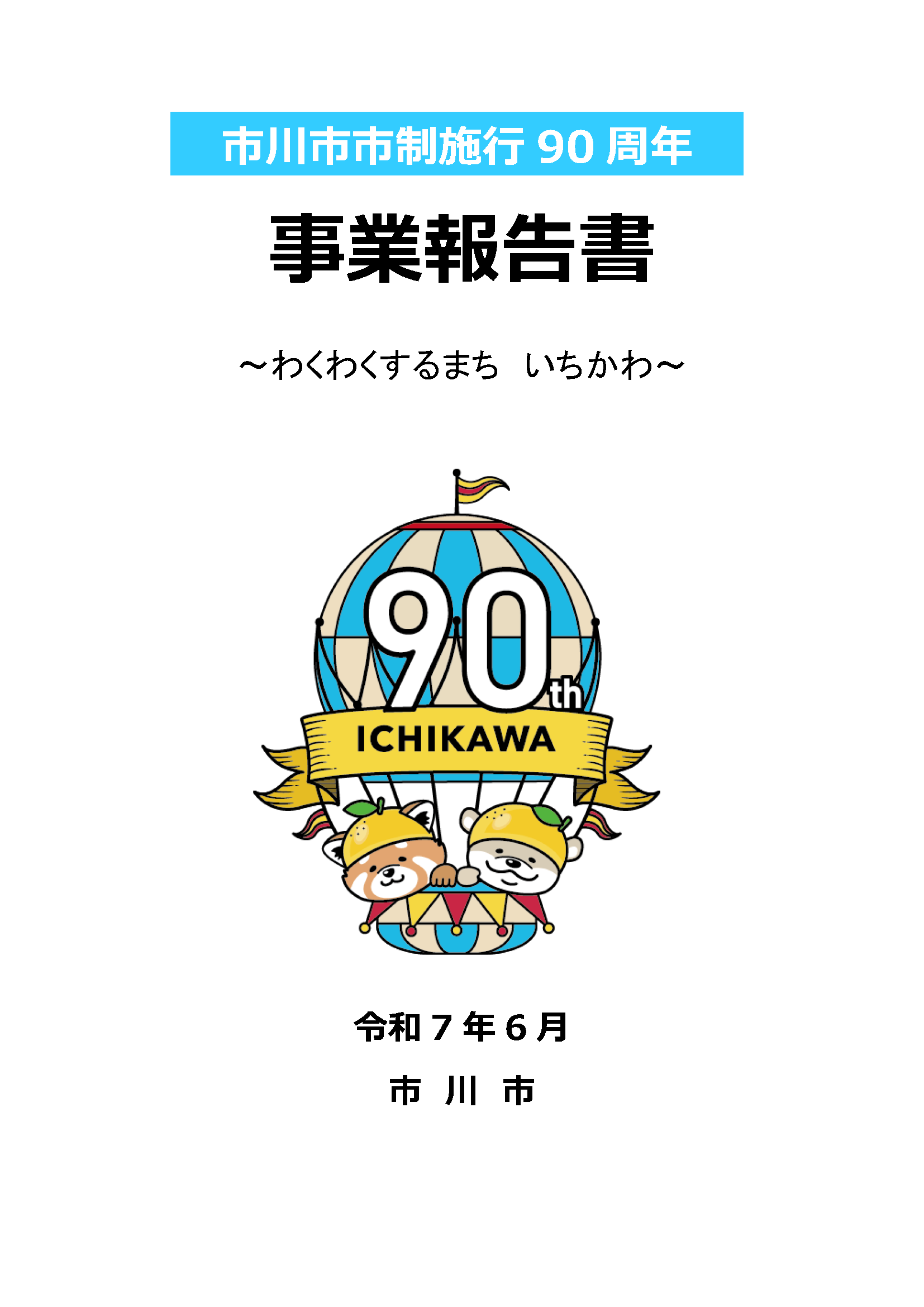 市川市市制施行90周年事業報告書