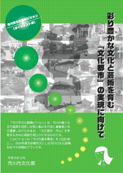 彩り豊かな芸術を育む「文化都市」の実現に向けて