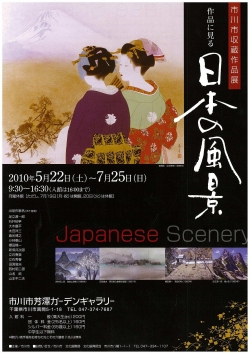 市川市新収蔵作品展の画像