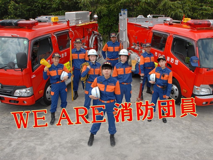 We　Are　消防団員