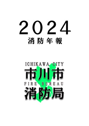イラスト：2024消防年報の表紙