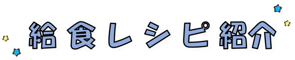 給食レシピ紹介