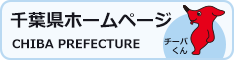 千葉県ホームページ　CHIBA PREFECTURE チーバくんのイラスト