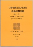 いのち支えるいちかわ自殺対策計画（第3次）の表紙