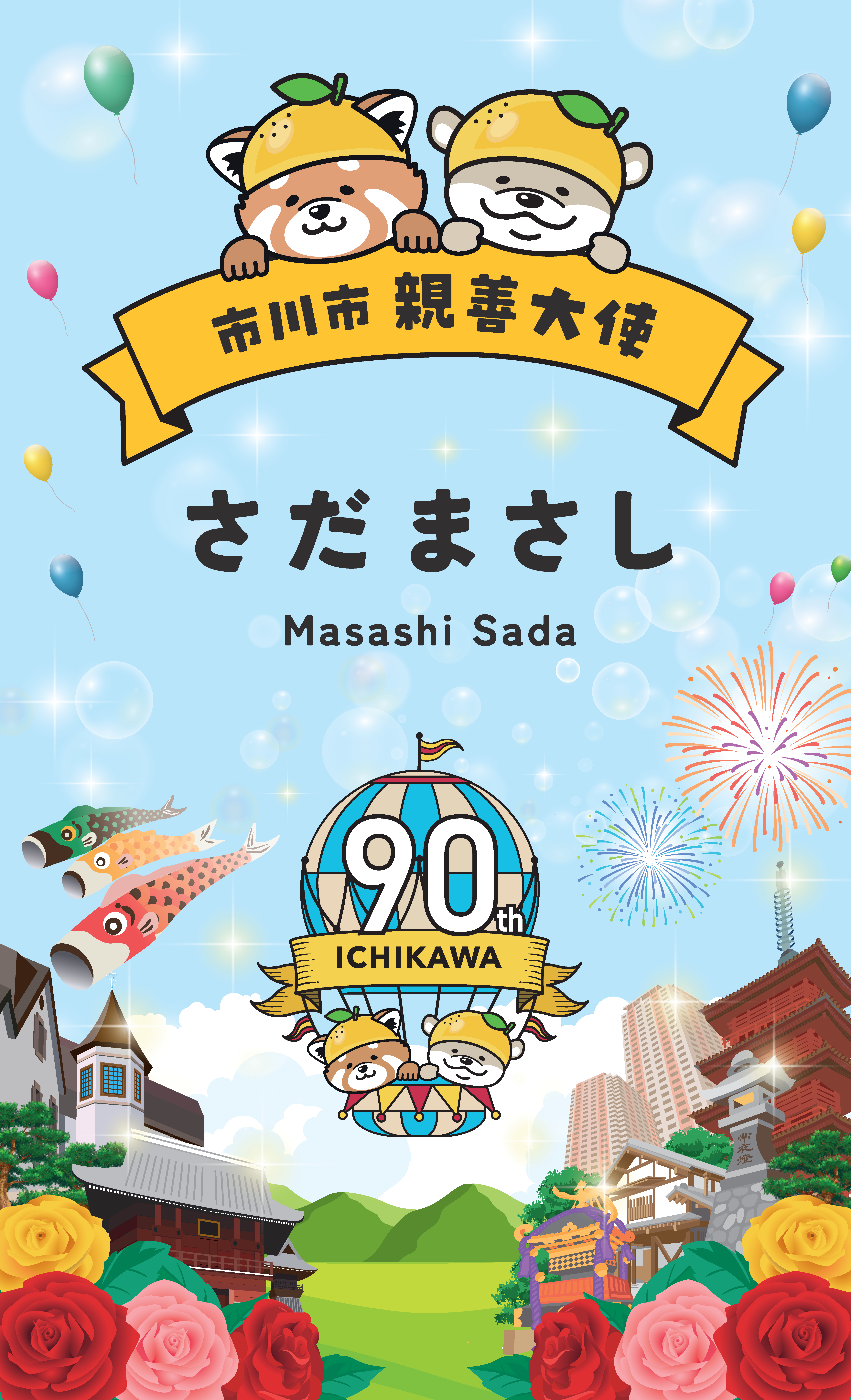 画像さだまささし親善大使の名刺