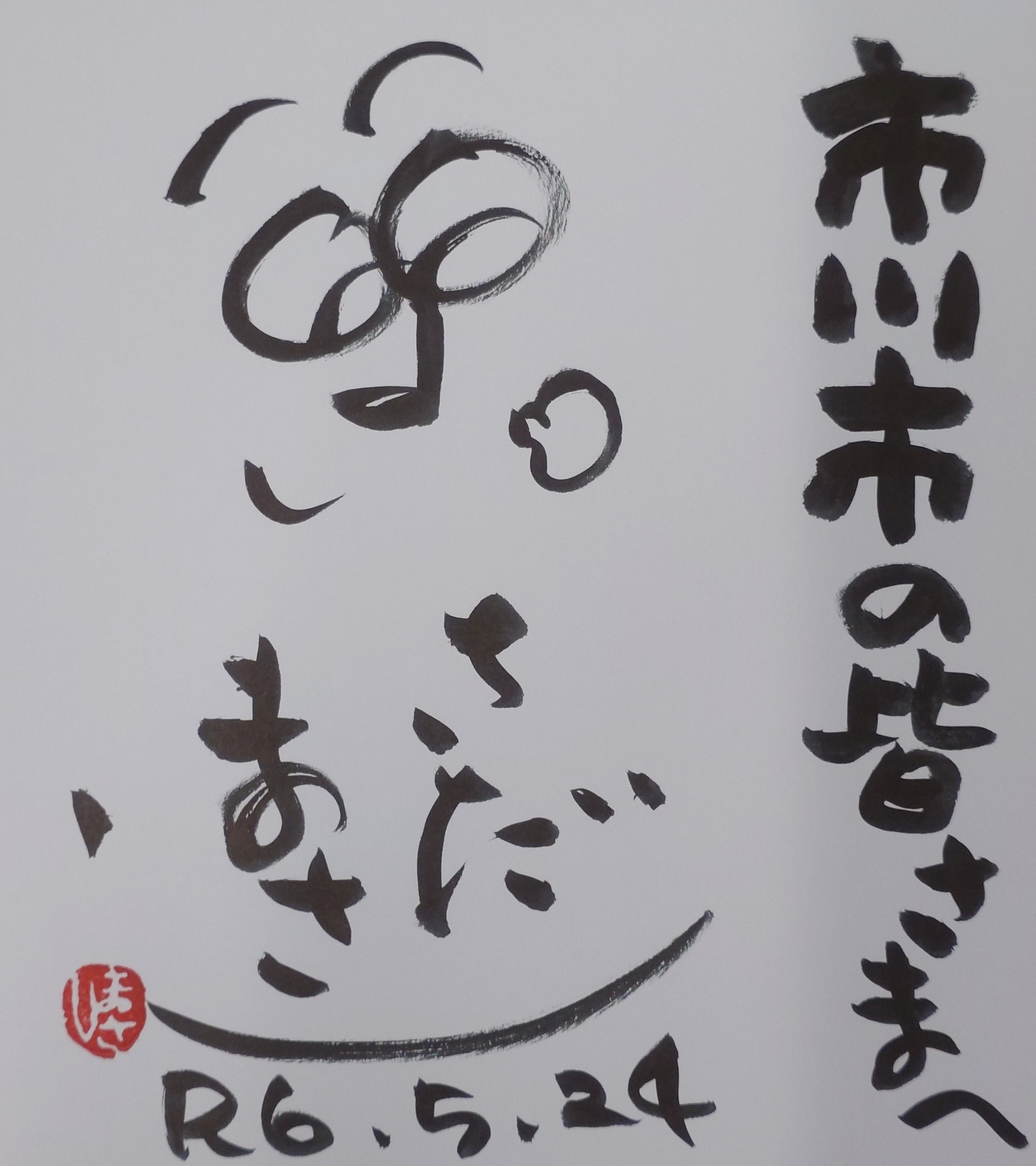 さだまさし親善大使直筆のサイン入り色紙