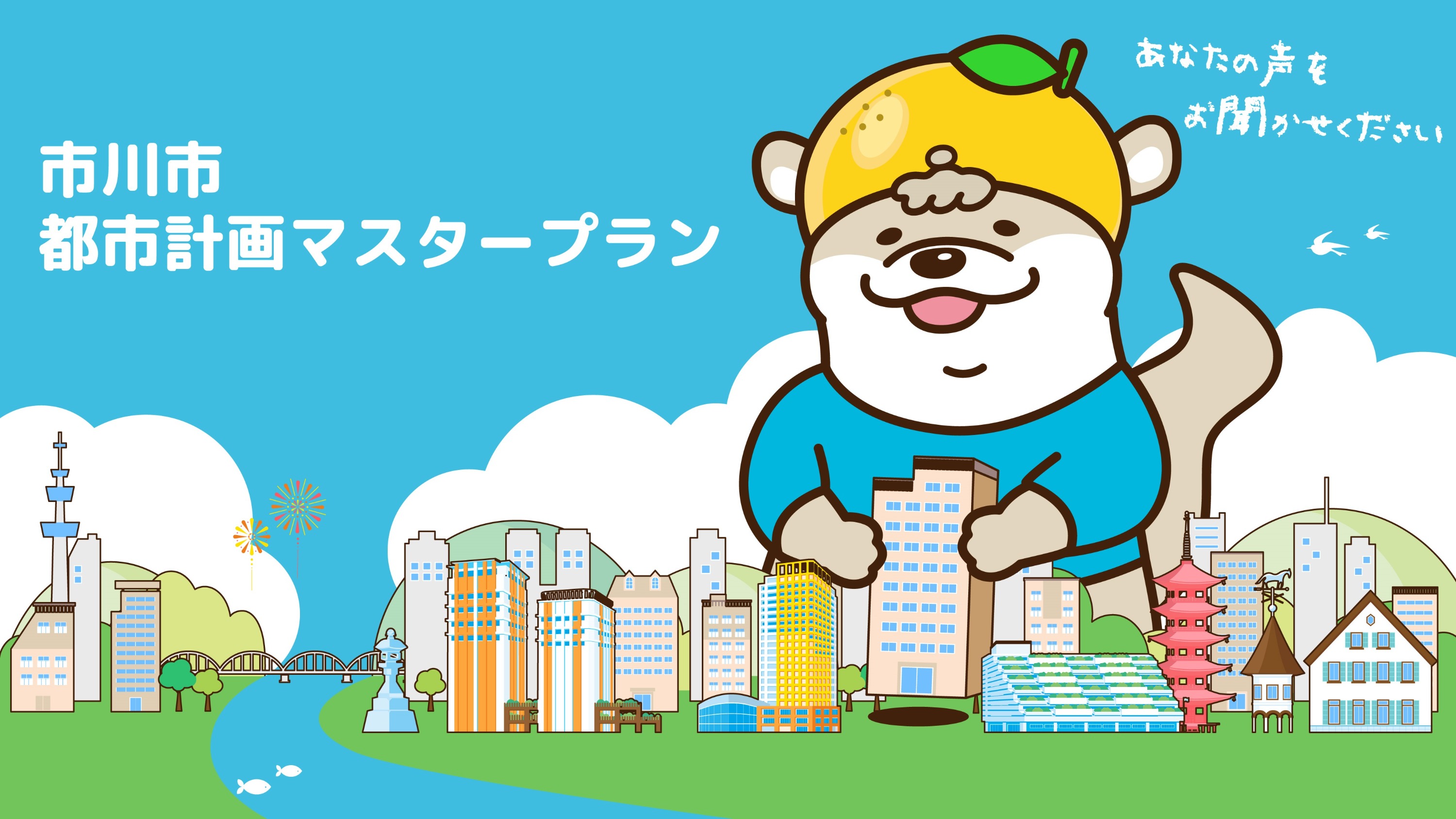 市川市都市計画マスタープラン トップ画像